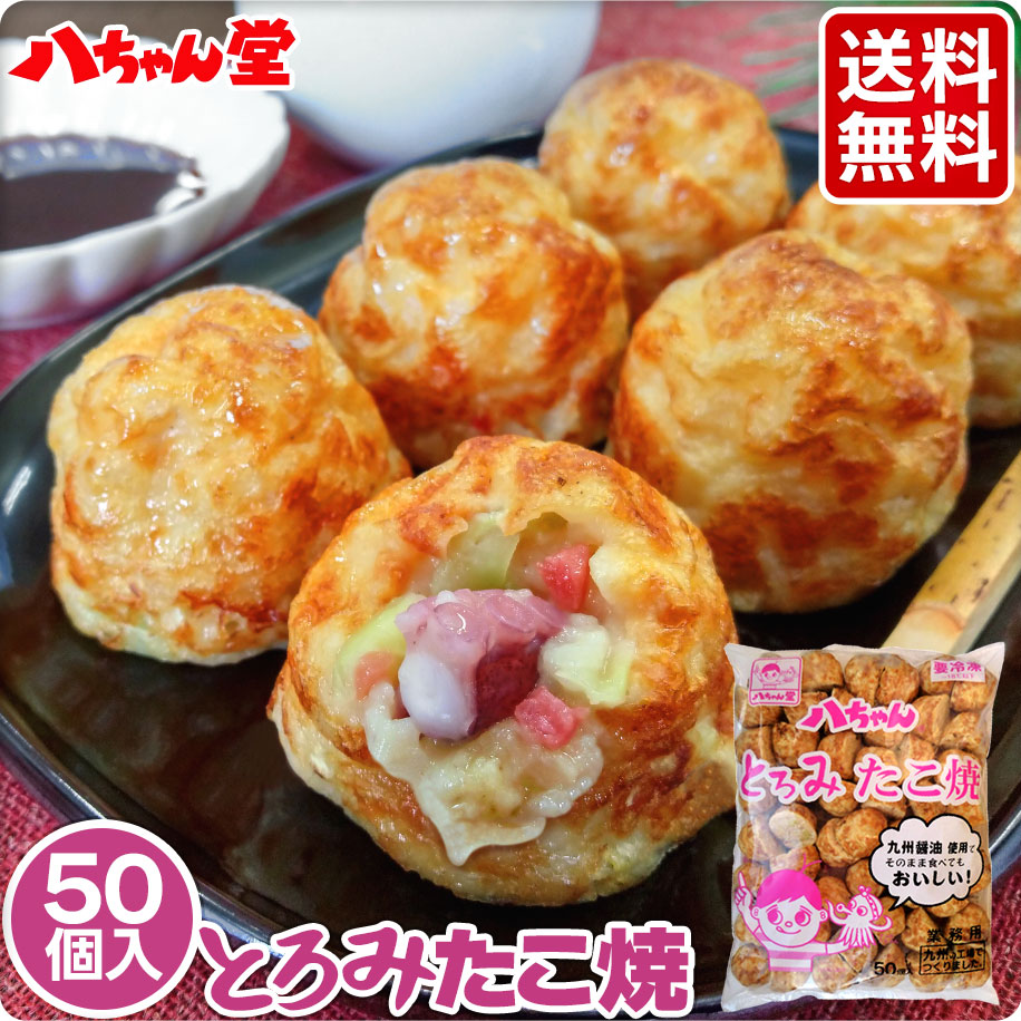 送料無料 八ちゃん とろみたこ焼 50個入 （1袋：50個入／1kg） ［業務用 冷凍 八ちゃん堂 八ちゃんたこ焼き 冷凍たこ焼き 冷凍食品 国産 はっちゃん たこやき］