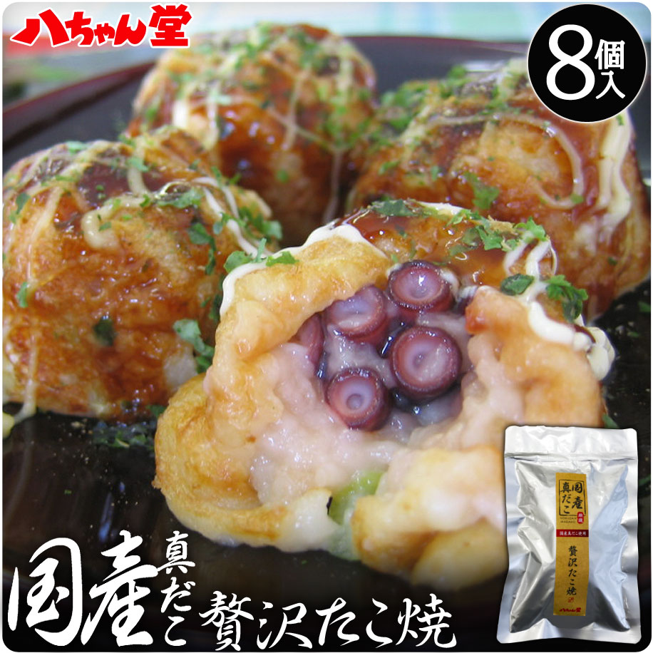 国産真だこ贅沢たこ焼 （8個／160g） ［八ちゃん堂 冷凍たこ焼 食べ物 プレゼント 食品 冷凍食品 セット 詰め合わせ ギフト おつまみ 真蛸 真だこ 惣菜 九州 国産 八ちゃん たこ焼 たこやき］