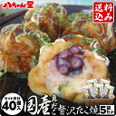 【ギフト対応】送料無料 国産真だこ贅沢たこ焼 5袋セット (合計40個/合計800g(1袋:8個入/160g)) [八ちゃん堂 冷凍たこ焼 食べ物 食品 冷凍食...