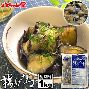 八ちゃん 揚げなす 乱切りタイプ 1kg 業務用商品 ［揚げなす 惣菜 夏野菜 野菜 茄子 ナス 千両 なすび 簡単 便利 調理済み 加熱済み 冷凍 温めるだけ 合わせるだけ 具材 ひと品 和食 お取り寄せグルメ 八ちゃん堂］