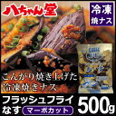 八ちゃん堂 フラッシュフライなす 500g マーボカット【調...