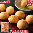 明石焼 40個入 [明石焼き あかしやき 八ちゃん堂 一粒たこ入り たこ焼 たこ焼き たこやき 冷凍食品 おつまみ ビール 惣菜 九州 国産 国内製造 はっちゃ...