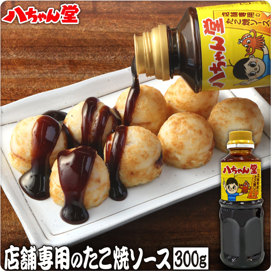 八ちゃん堂 店舗専用のたこ焼きソース （300g／たこ焼き約100個分） ［家庭用商品 お取り寄せグルメ 業務用 たこ焼き お子様 おやつ 冷凍 八ちゃん堂 冷凍たこ焼き 冷凍食品 おつまみ ビール 九州 国産 通販 はっちゃん］のサムネイル