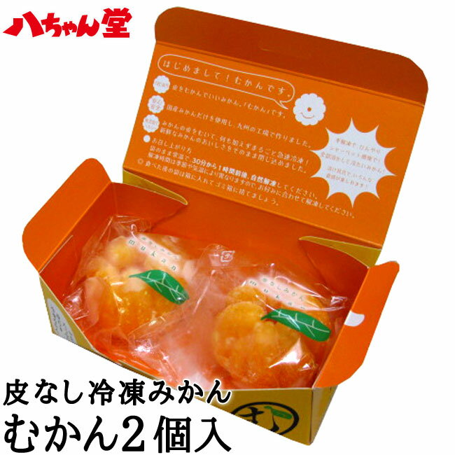 むかん 2個入り　外皮をむいた冷凍みかん　むかん　冷凍みかん　冷凍フルーツ ミカン　箱入り　デザート　スイーツ　フルーツ　シャーベット　果物　プチギフト　ご褒美