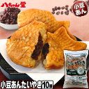 小豆あんたい焼き (10個入り) たいやき たい焼き 小豆あん あずき 粒あん あんこ 八ちゃんたいやき(小豆あん)10個入 饅頭 お菓子 和菓子 ギフト 八ちゃん堂 はっちゃんどう 文化祭 学園祭 学祭 祭り イベント