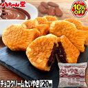 【10％OFFクーポン】チョコレートクリームたい焼きミニサイズ（20個入り） たいやき たい焼き チョコレート チョコ カカオ 八ちゃんたいやきミニサイズ(チョコレートクリーム)20個入 饅頭 お菓子 和菓子 洋菓子 ギフト 八ちゃん堂 文化祭 学園祭 学祭 祭り