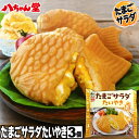 たまごサラダたい焼き（3個入り） たいやき たい焼き タマゴサラダ タマゴサンド タマゴ たまご サンドイッチ お菓子 ギフト 九州 国内製造 業務用 まとめ買い イベント 八ちゃん堂 はっちゃんどう 文化祭 学園祭