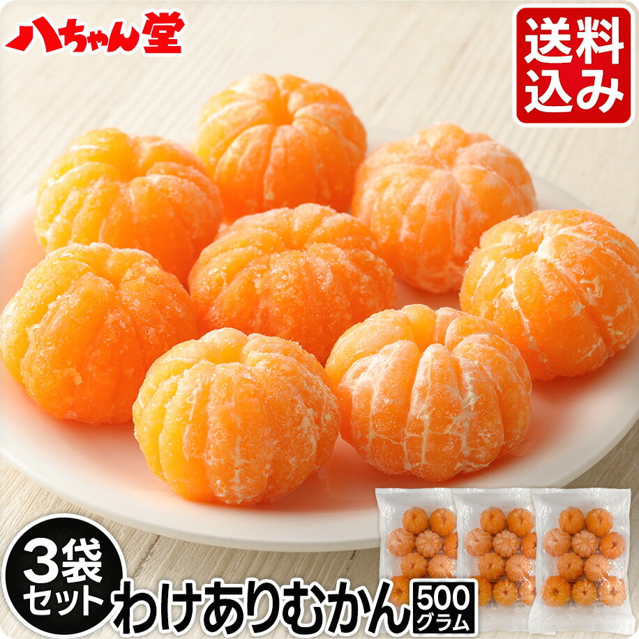 わけありむかん500g（3袋セット） 送料込みでお得な3袋セット！大きすぎたり、小さすぎたりで製品規格外になったもの、皮をむく際に薄皮が大きく破れてしまったもの、皮をむく際に房と房の間が割れてしまったもの、房と房の隙間が広く開き製品に出来なかったもの、形が極度に悪く製品に出来なかったむかんを「わけありむかん」として販売しています。原材料のみかんは国産のみかんを使用し糖度にこだわりました。 ＜冷凍食品＞ 名称 みかん 原材料名 みかん（国産） 内容量 500グラム 賞味期限 90日以上のものを出荷 保存方法 −18℃以下で保存してください。 加熱調理の必要性 解凍してお召し上がりください。 製造者 株式会社八ちゃん堂福岡県みやま市山川町尾野736番地 製造所 株式会社八ちゃん堂 瀬高工場福岡県みやま市瀬高町文廣1968番地 栄養成分表示みかん100g当たり エネルギー 45kcal たんぱく質 0．5g 脂質 0．1g 炭水化物 11．9g 食塩相当量 0g この表示値は、目安です。 商品について 商品のバラツキを極力小さくしてお客様にご満足頂けるみかんを提供できるように努めておりますが、その年の天候や作柄等で商品に影響（甘味、酸味のバラツキ）が出る場合がございます。 「わけありむかん」とは 1．大きすぎたり、小さすぎたりで製品規格外になったもの 2．外皮をむく際に、薄皮が大きく破れてしまったもの 3．外皮をむく際に、房と房の間が割れてしまったもの 4．房と房の隙間が広く開き製品に出来なかったもの 5．形が極度に悪く製品に出来なかったもの お召し上がり方 常温（25℃前後）で、30分前後、自然解凍してください。 解凍時間は季節や気温により異なります。お好みに合わせて解凍してくだささい。 ご注意 ・一度解凍したものを再び凍らせますと品質が変わることがあります。 ・解凍後は、お早めにお召し上がりください。 ・開封後は、賞味期限にかかわらずお早めにお召し上がりください。 お客様窓口 0120（044）833 （受付9：00〜17：00 土・日・祝日を除く） 〒835-0102福岡県みやま市山川町尾野736番地