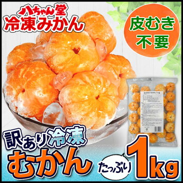 訳ありむかん1kg　外皮をむいた冷凍みかん グルメ大賞2015、2016受賞 むかん 冷凍みかん 冷凍フルーツ ミカン 国産 お風呂あがり デザート スイーツ 天然 無添加 フルーツ シャーベット 果物 プチギフト 内祝い