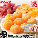 【ギフト対応】送料込み 八ちゃん堂 お試し フルーツ セット 3袋セット (合計1.2kg)[わけありむかん ひとくち不知火 冷凍あまおう 冷凍 みかん ミカン...