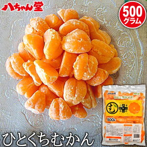 ひとくちむかん 500g　外皮をむいた冷凍みかん　むかん　冷凍みかん　冷凍フルーツ ミカン　お風呂あがり　デザート　スイーツ　フルーツ　シャーベット　果物