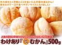 訳あり『ひとくちむかん』500g 外皮をむいた冷凍みかん むかん 冷凍みかん ミカン 夏 デザート スイーツ フルーツ シャーベット 果物 プチギフト 内祝い お試し