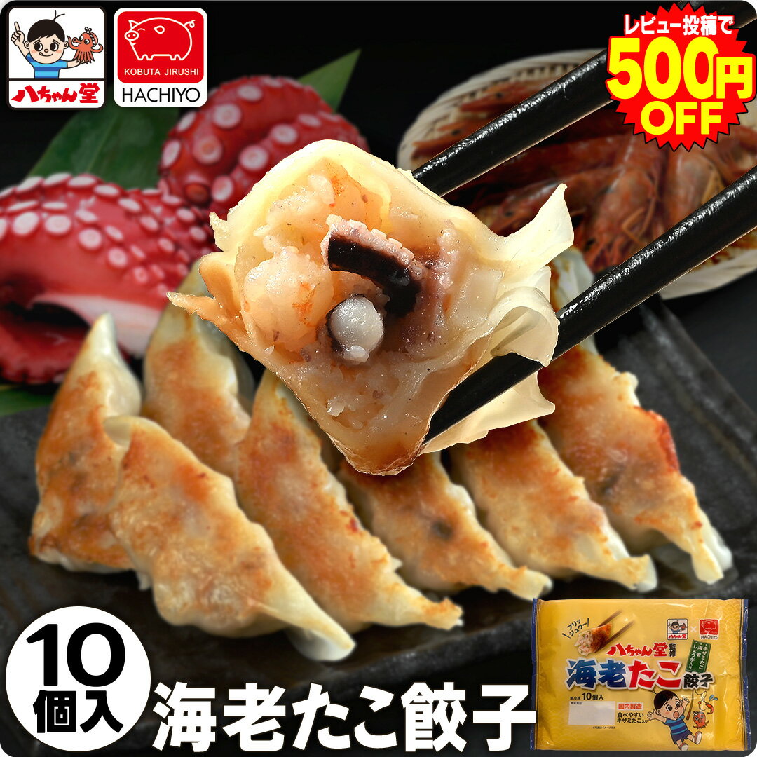 【レビューで500円OFF】八ちゃん堂 監修 海老たこ餃子 10個入 ［餃子 冷凍 冷凍食品 国産 手軽 軽食 美..