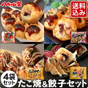 【ギフト対応】送料無料 たこ焼・餃子セット (4袋セット/58個入) [冷凍 たこ焼 餃子 お試し 食べ物 プレゼント 食品 冷凍食品 詰め合わせ 惣菜 国産 ...
