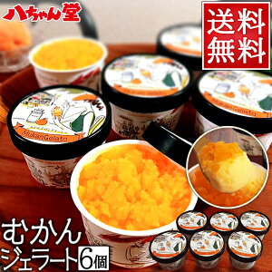 送料無料『むかんジェラート』6個セット 楽天限定 八ちゃん堂 むかん 冷凍みかん 冷凍フルーツ みかん ミカン デザート スイーツ フルーツ シャーベット アイス 詰め合わせ ギフト 贈り物