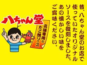 八ちゃん堂たこ焼きソース300g