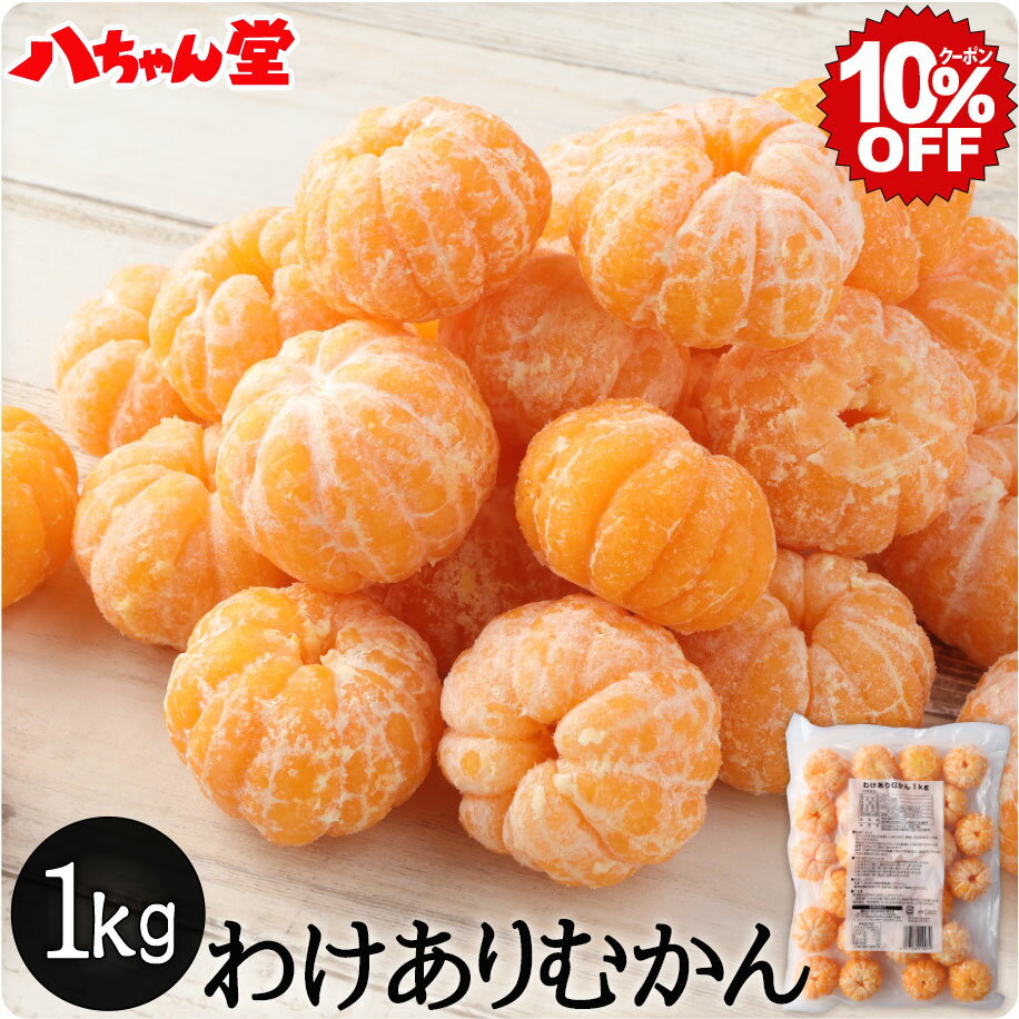 【6月4日20時スタート！全品10％OFFクーポン】わけありむかん（1kg） ［外皮をむいた 冷凍 みかん グルメ大賞2015 2016 受賞 ひんやり 冷感 暑さ対策 フルーツ ミカン 無添加 国産 デザート スイーツ 冷凍フルーツ シャーベット 訳あり］