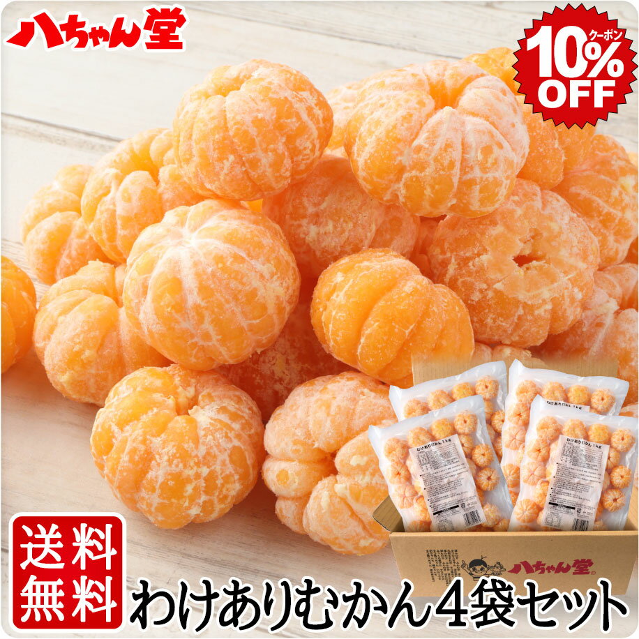 【6月4日20時スタート！全品10％OFFクーポン】送料無料 わけありむかん 4袋セット （合計4kg（1袋：1kg））［外皮をむいた 冷凍 みかん グルメ大賞 暑さ対策 冷凍フルーツ ミカン 無添加 国産 デザート スイーツ フルーツ シャーベット］