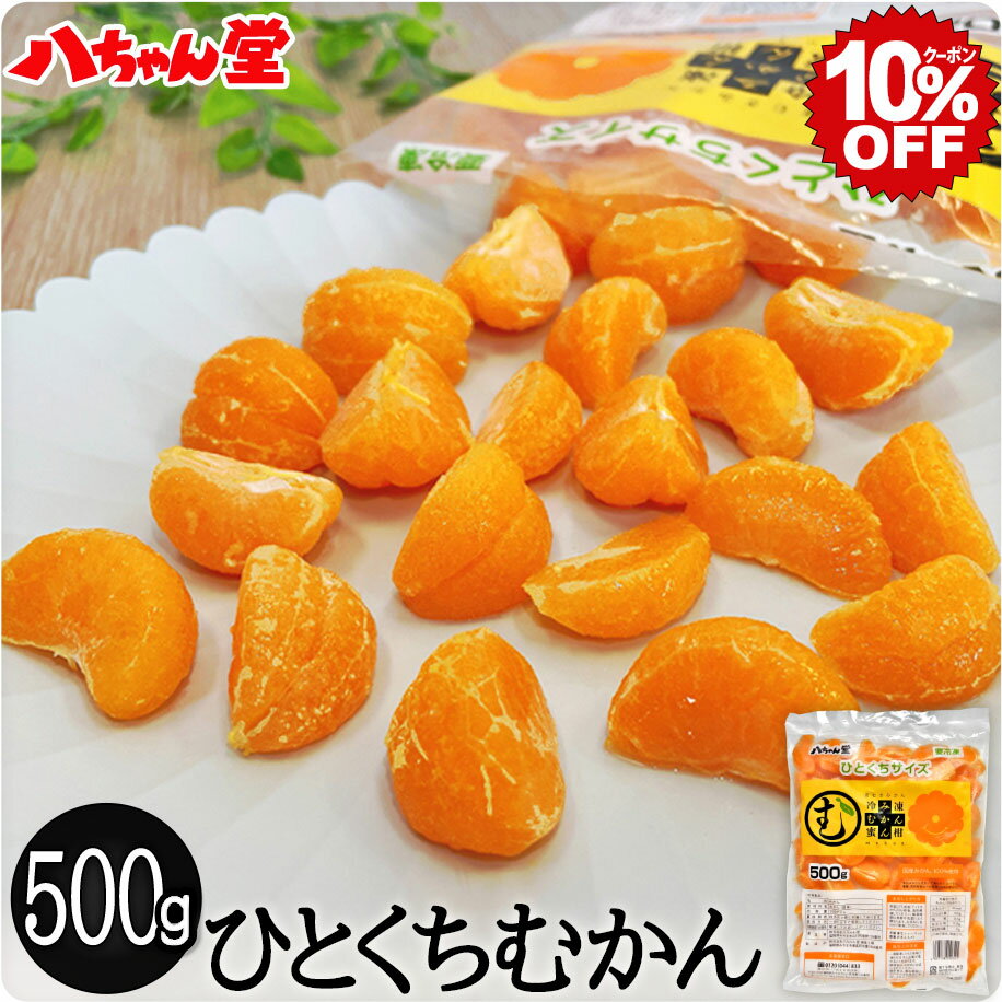 みかん ひとくちむかん 500g ［外皮をむいた冷凍みかん むかん 冷凍みかん 冷凍フルーツ ミカン お風呂あがり デザート スイーツ フルーツ シャーベット 果物 八ちゃん堂］