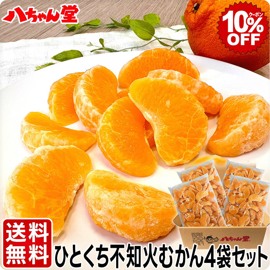 【6月4日20時スタート！全品10％OFFクーポン】送料無料 ひとくち不知火 4袋セット （合計4kg（1袋：1kg）） ［むかん 冷凍みかん 冷凍フルーツ ミカン デコポン でこぽん 不知火 しらぬい しらぬひ 国産 九州産 デザート フルーツ］