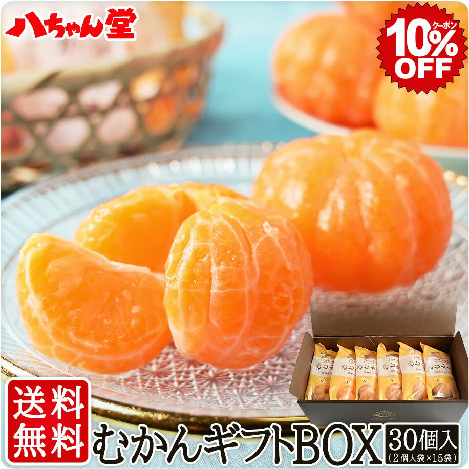 【6月4日20時スタート！全品10％OFFクーポン】送料無料 むかん ギフトBOX 15袋セット（30個入／2個入袋×15袋）［冷凍みかん ギフト アイス 冷凍フルーツ ミカン 国産 デザート スイーツ 無添加 シャーベット 果物 八ちゃん堂 八ちゃん］