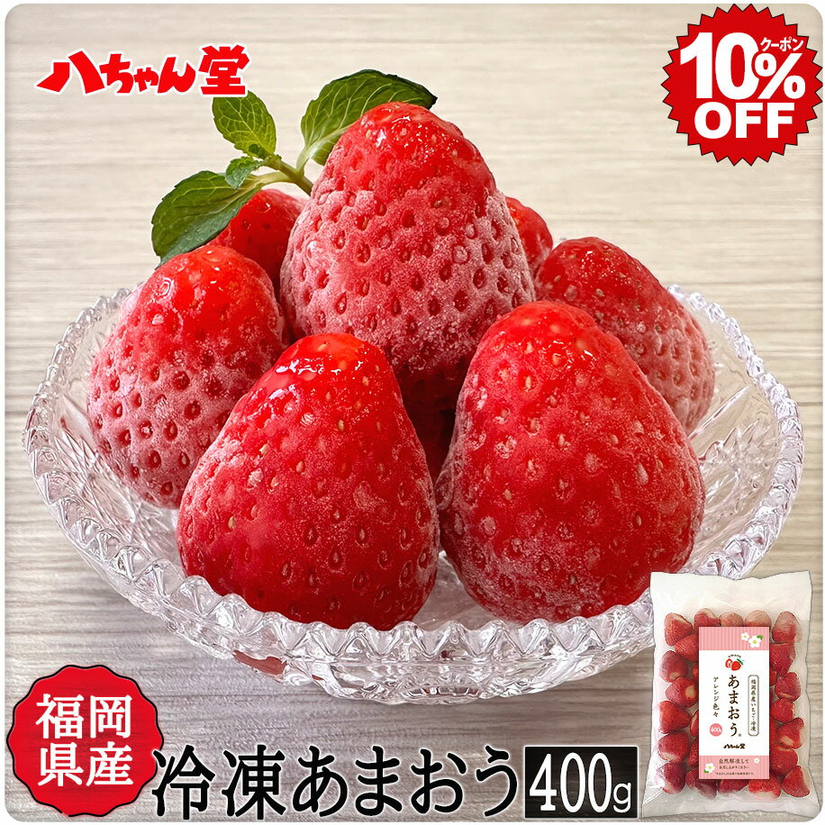 【6月4日20時スタート 全品10％OFFクーポン】冷凍いちご あまおう 福岡県産 400g ［福岡県 無添加 冷凍 いちご イチゴ 苺 ジャム 手作り フルーツ 冷凍フルーツ 無添加 トースト ］