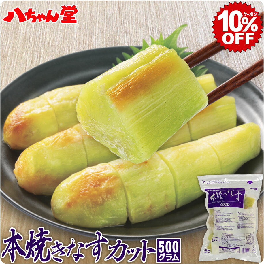 八ちゃん 本焼きなす カット（500g／小さめ） ［業務用商品 焼なす 惣菜 夏野菜 野菜 茄子 ナス なすび 簡単 便利 調…