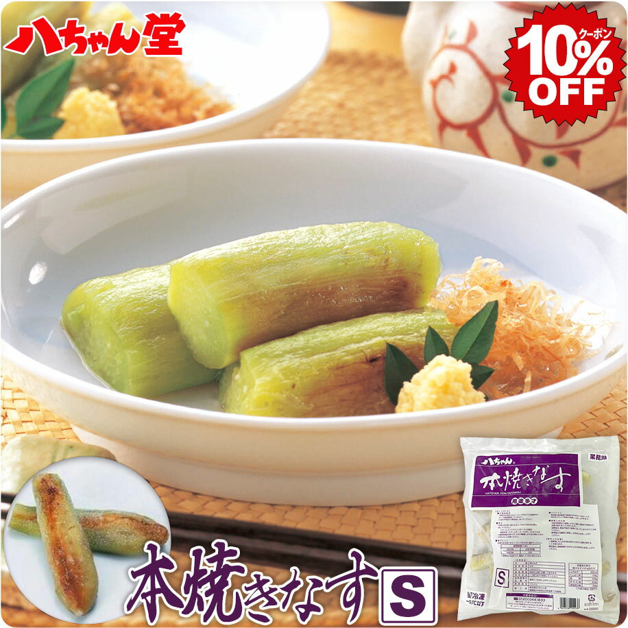 【6月4日20時スタート 全品10％OFFクーポン】八ちゃん 本焼きなす Sサイズ 1kg／約14本入 ［業務用商品 焼なす 惣菜 夏野菜 野菜 茄子 ナス なすび 簡単 便利 調理済み 加熱済み 冷凍 お取り寄…