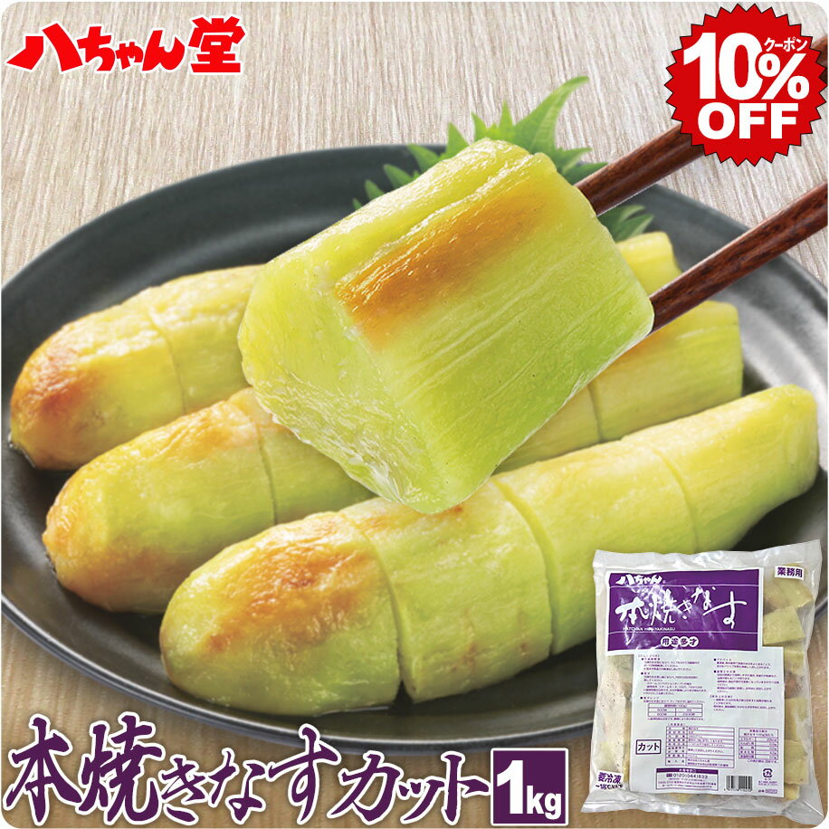 八ちゃん 本焼きなす カット（1kg／大きめ） ［業務用商品 焼なす 惣菜 夏野菜 野菜 茄子 ナス なすび 簡単 便利 調理済み 加熱済み 冷凍 和食 お取り寄せグルメ 八ちゃん堂］