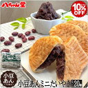 【3月4日20時スタート!全品10％OFFクーポン】小豆あんたい焼きミニサイズ (20個入) ［小豆あん 小豆 あずき 粒あん あんこ 饅頭 和菓子 ギフト 八ちゃん堂 はっちゃんどう 文化祭 学園祭 学祭 祭り イベント］