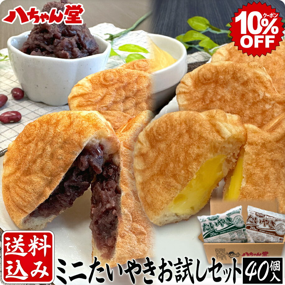 送料込み ミニたいやき2種セット 小豆あん（粒あん） カスタードクリーム 合計40個 ［たいやき たい焼き 饅頭 お菓子 和菓子 洋菓子 ギフト 業務用 八ちゃん堂 はっちゃんどう 送料無料］