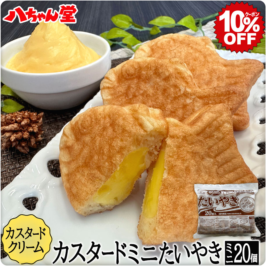 カスタードクリームたい焼きミニサイズ (20個入) ［たいやき たい焼き カスタード クリーム 饅頭 お菓子 和菓子 業務…