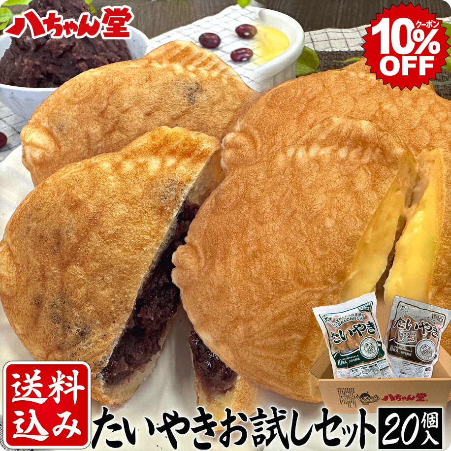 送料込み たいやき2種セット 小豆あん（粒あん） カスタードクリーム 合計20個 ［たいやき たい焼き 饅頭 お菓子 和菓子 洋菓子 ギフト 業務用 八ちゃん堂 はっちゃんどう 送料無料］