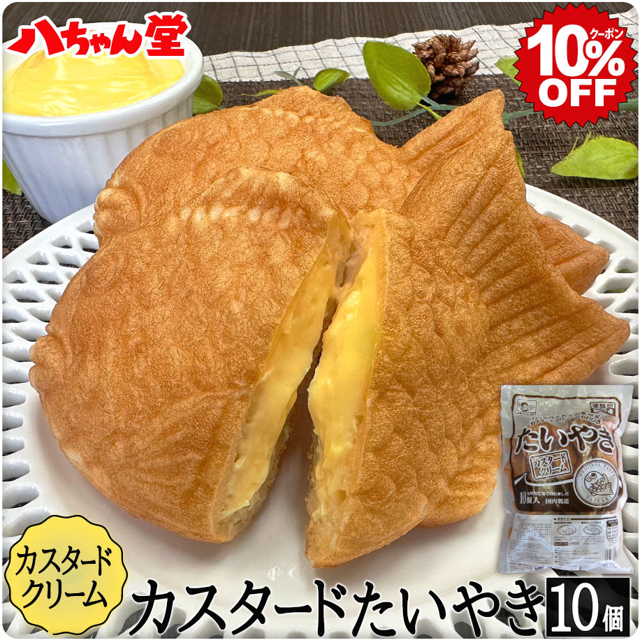 クリームたい焼き  ［たいやき たい焼き カスタード クリーム 八ちゃんたいやき10個入 饅頭 お菓子 和菓子 洋菓子 業務用 まとめ買い 八ちゃん堂 はっちゃんどう］