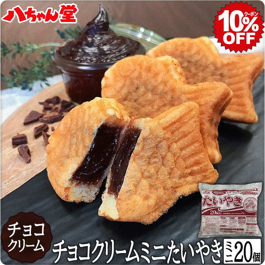 チョコレートクリームたい焼きミニサイズ（20個入）［たいやき たい焼き チョコレート チョコ 八ちゃんたいやきミニ…