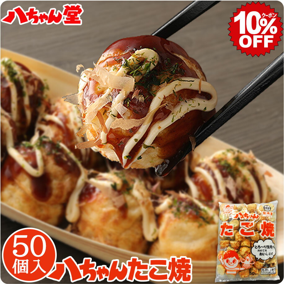 【6月4日20時スタート 全品10％OFFクーポン】八ちゃん たこ焼き 50個入／1kg ［業務用 たこ焼き お子様 おやつ 冷凍 八ちゃん堂 冷凍たこ焼き 冷凍食品 おつまみ ビール 惣菜 九州 国産 通販 …