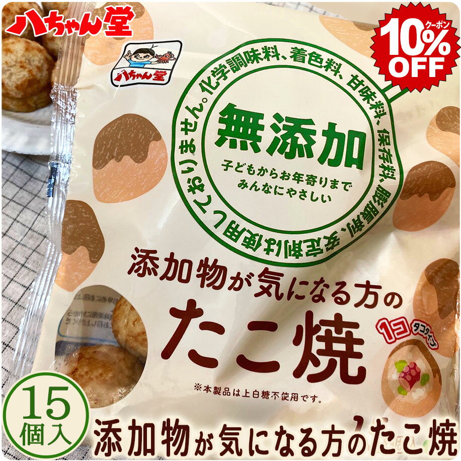 【4月12日20時00分スタート！全品10％OFFクーポン】添加物が気になる方のたこ焼 （15個入／300g） ［無添加：化学調味料・着色料・甘味料・保存料・膨脹剤・安定剤不使用］ たこ焼き たこやき 冷凍 八ちゃん堂 冷凍たこ焼き 九州 福岡］