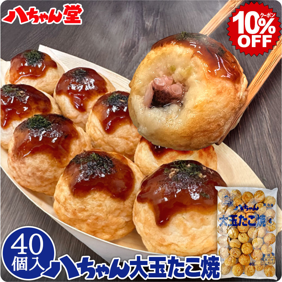 八ちゃん 大玉たこ焼き 40個入／1.2kg ［業務用 たこ焼き 冷凍冷凍たこ焼き 冷凍食品 業務用 おつまみ ビール 惣菜 九州 国産 通販 八ちゃん堂 はっちゃん］