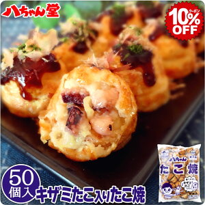 【4月12日20時00分スタート！全品10％OFFクーポン】八ちゃん キザミタコ入り たこ焼き （50個入／1kg） ［業務用 冷凍 八ちゃん堂 八ちゃんたこ焼き 冷凍たこ焼き 冷凍食品 惣菜 九州 国産 通販 はっちゃん お取り寄せグルメ たこやき］