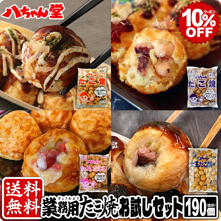 送料無料 たこ焼お試しセット 新 （190個入／4袋セット） ［冷凍たこ焼 セット 詰め合わせ ギフト おつまみ 惣菜 九州 国産 八ちゃん堂 八ちゃん たこ焼 たこやき 福袋 送料無料］