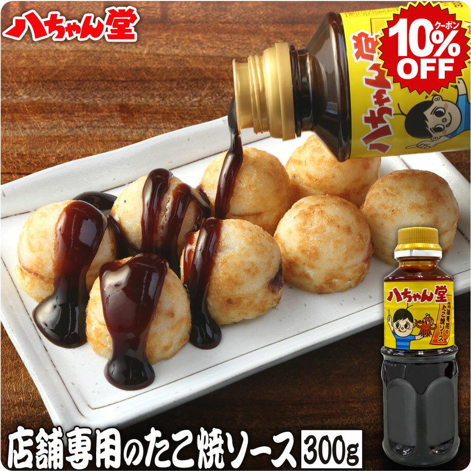 【6月4日20時スタート 全品10％OFFクーポン】八ちゃん堂 店舗専用のたこ焼きソース 300g／たこ焼き約100個分 ［家庭用商品 業務用 たこ焼き 冷凍 八ちゃん堂 冷凍たこ焼き 冷凍食品 おつまみ …