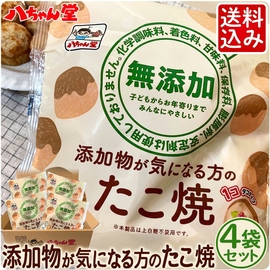 送料込み 添加物が気になる方のたこ焼 4袋セット（合計60個入）［無添加：化学調味料・着色料・甘味料・保存料・膨脹…