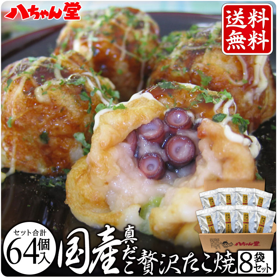 送料無料 国産真だこ贅沢たこ焼 8袋セット （合計64個／合計1.28kg（1袋：8個入／160g）） ［八ちゃん堂 冷凍たこ焼 食べ物 食品 冷凍食品 真蛸 真だこ 国産 八ちゃん たこ焼 たこやき］