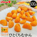 ひとくちむかん 500g ［外皮をむいた