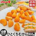 送料無料 ひとくちむかん 6袋セット （合計3kg（1袋：500g）） ［外皮をむいた冷凍みかん むかん 冷凍みかん 冷凍フ…