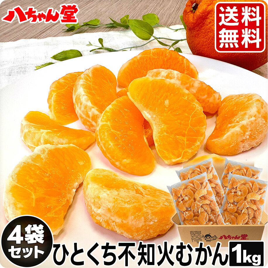 【7月19日20時開始！全品10％OFFクーポン】送料無料 ひとくち不知火 4袋セット （合計4kg（1袋：1kg）） ［むかん 冷凍みかん 冷凍フルーツ ミカン デコポン でこぽん 不知火 しらぬい しらぬひ 国産 九州産 デザート フルーツ シャーベット 果物］のサムネイル