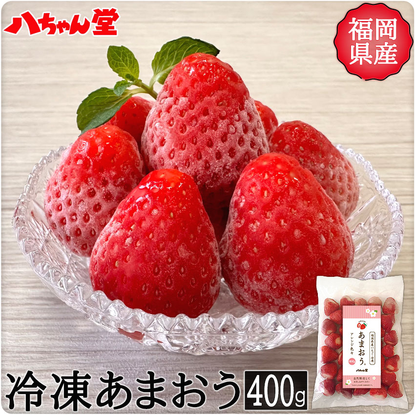 冷凍いちご あまおう 福岡県産 400g ［福岡県 無添加 冷凍 いちご イチゴ 苺 ジャム 手作り フルーツ 冷凍フルーツ 無添加 トースト ］