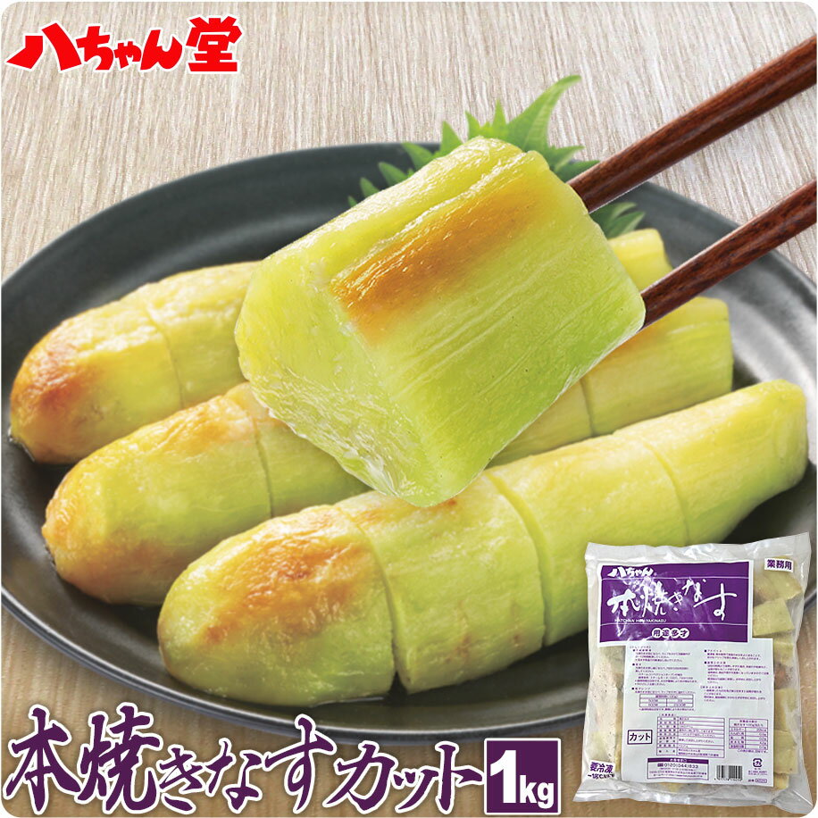 八ちゃん 本焼きなす カット 1kg／大きめ ［業務用商品 焼なす 惣菜 夏野菜 野菜 茄子 ナス なすび 簡単 便利 調理済み 加熱済み 冷凍 和食 お取り寄せグルメ 八ちゃん堂］