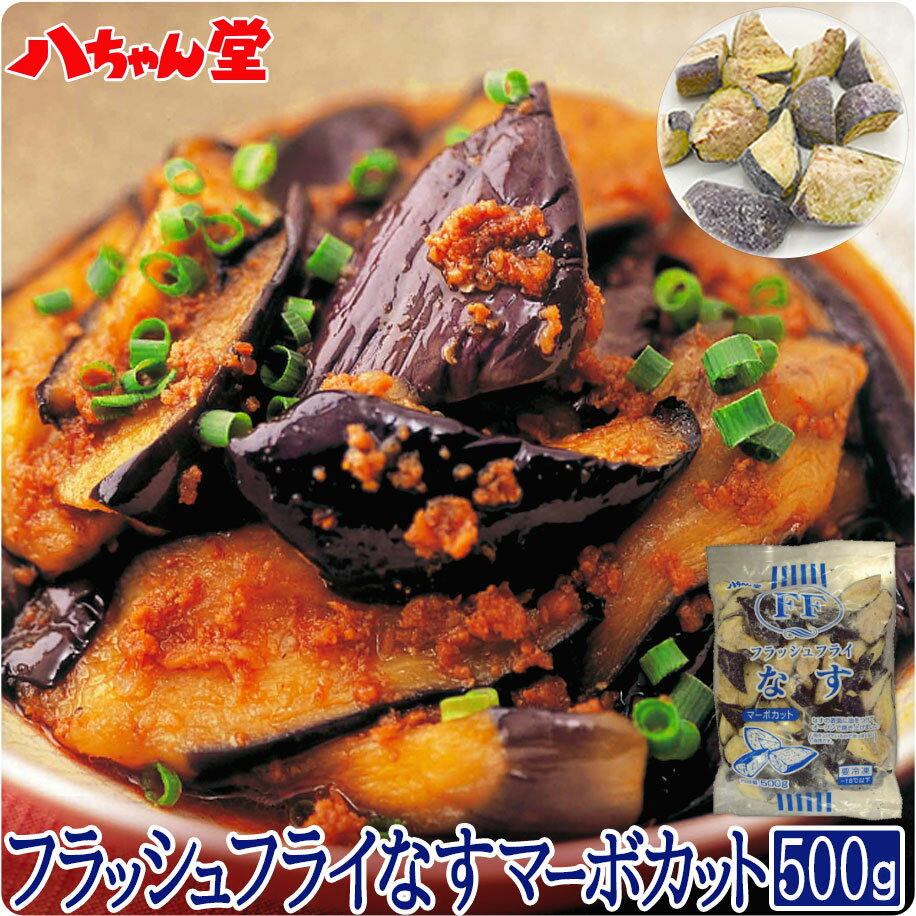 八ちゃん堂 フラッシュフライなす 500g マーボカット 調理済み茄子 惣菜 夏野菜 野菜 茄子 ナス 簡単 ..