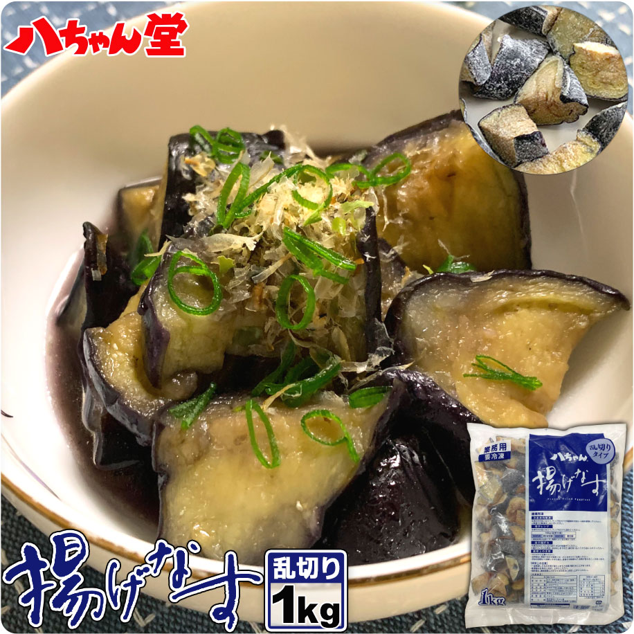 冷凍 揚げなす 乱切り 500g